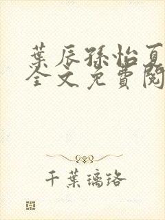 叶辰孙怡夏若雪全文免费阅读大结局