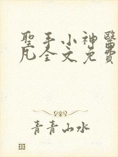 圣手小神医张小凡全文免费阅读