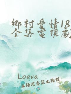 乡村爱情18部全集电视剧免费观看