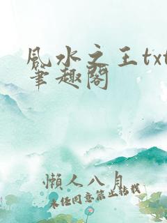 风水之王txt笔趣阁