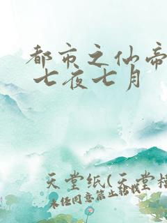 都市之仙帝重生 七夜七月