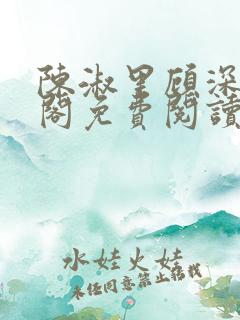 陈淑里顾深笔趣阁免费阅读无弹窗
