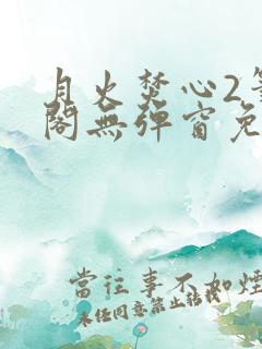 月火焚心2笔趣阁无弹窗免费阅读