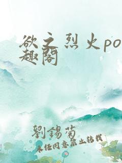 欲之烈火po笔趣阁