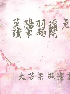 莫阳羽瑶免费阅读笔趣阁