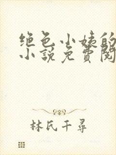 绝色小姨的诱惑小说免费阅读