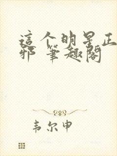 这个明星正得发邪 笔趣阁