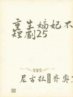 重生嫡妃不好惹短剧25