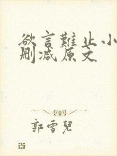 欲言难止小说无删减原文