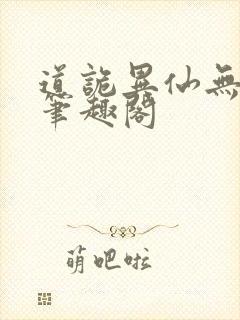 道诡异仙无错版笔趣阁