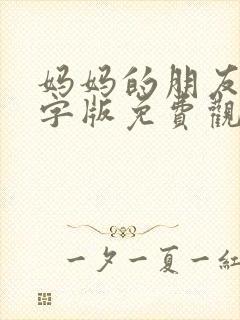 妈妈的朋友4中字版免费观看