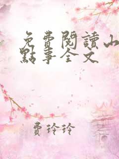 免费阅读山村那点事全文