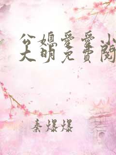 公媳爱爱小说王大明免费阅读
