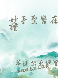 妙手圣医在线阅读