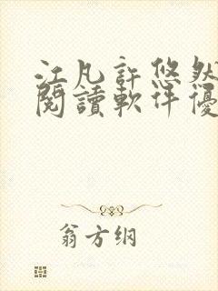 江凡许悠然免费阅读软件优势