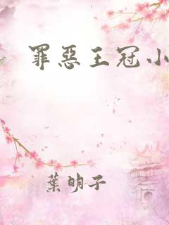 罪恶王冠小说
