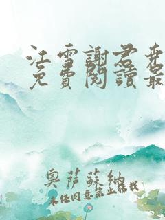 江雪谢君尧小说免费阅读最新章节