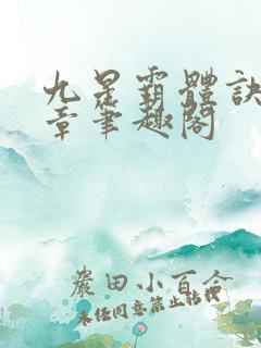 九星霸体诀最新章笔趣阁