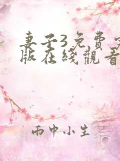 妻子3免费完整版在线观看