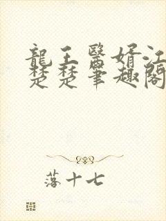 龙王医婿江辰唐楚楚笔趣阁