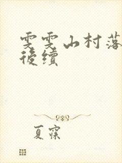 雯雯山村落难记后续