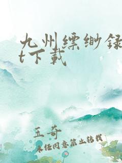 九州缥缈录txt下载