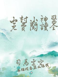 山村小神医小说免费阅读全文下载