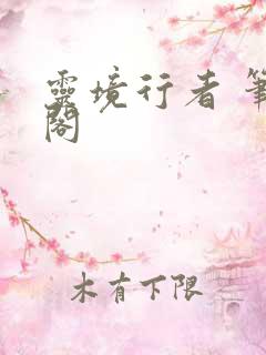 灵境行者 笔趣阁