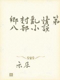 乡村乱情第二十八部小说