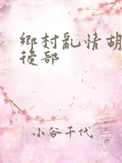 乡村乱情胡秀英后部