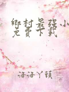 乡村最强小神农免费下载