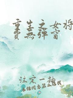 重生之女将星免费无弹窗