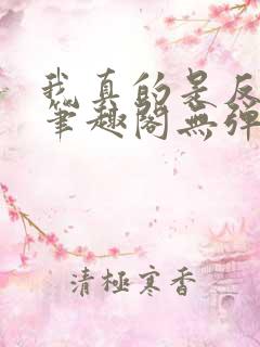 我真的是反派啊笔趣阁无弹窗