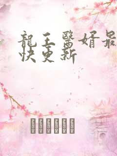 龙王医婿最新最快更新