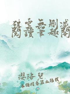 破云无删减全文阅读笔趣阁