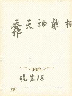 吞天神鼎 柳无邪