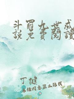 斗罗九世成神小说免费阅读