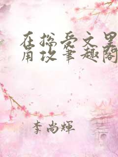 在总受文里抢主角攻笔趣阁无弹窗免费阅读