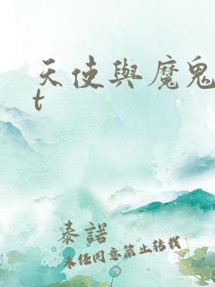 天使与魔鬼txt
