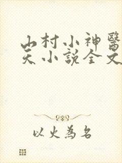 山村小神医张小天小说全文免费阅读