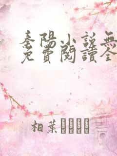 秦阳小说无弹窗免费阅读全文