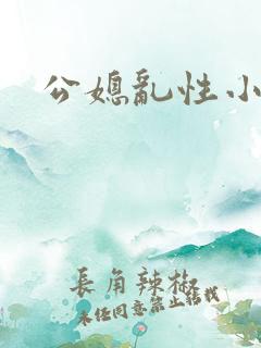 公媳乱性小说