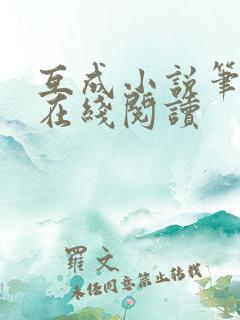 互成小说笔趣阁在线阅读