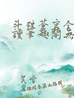 斗破苍穹全文阅读笔趣阁无弹窗