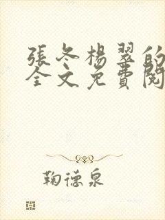 张冬杨翠的小说全文免费阅读