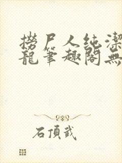 捞尸人纯洁滴小龙笔趣阁无弹窗