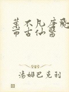 叶不凡唐飞雪都市古仙医