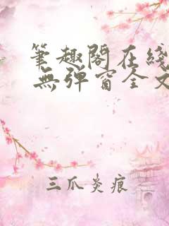 笔趣阁在线阅读 无弹窗全文
