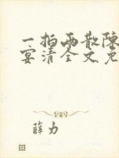 一拍两散陈念徐宴清全文免费阅读笔趣阁