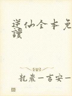 逆仙全本免费阅读